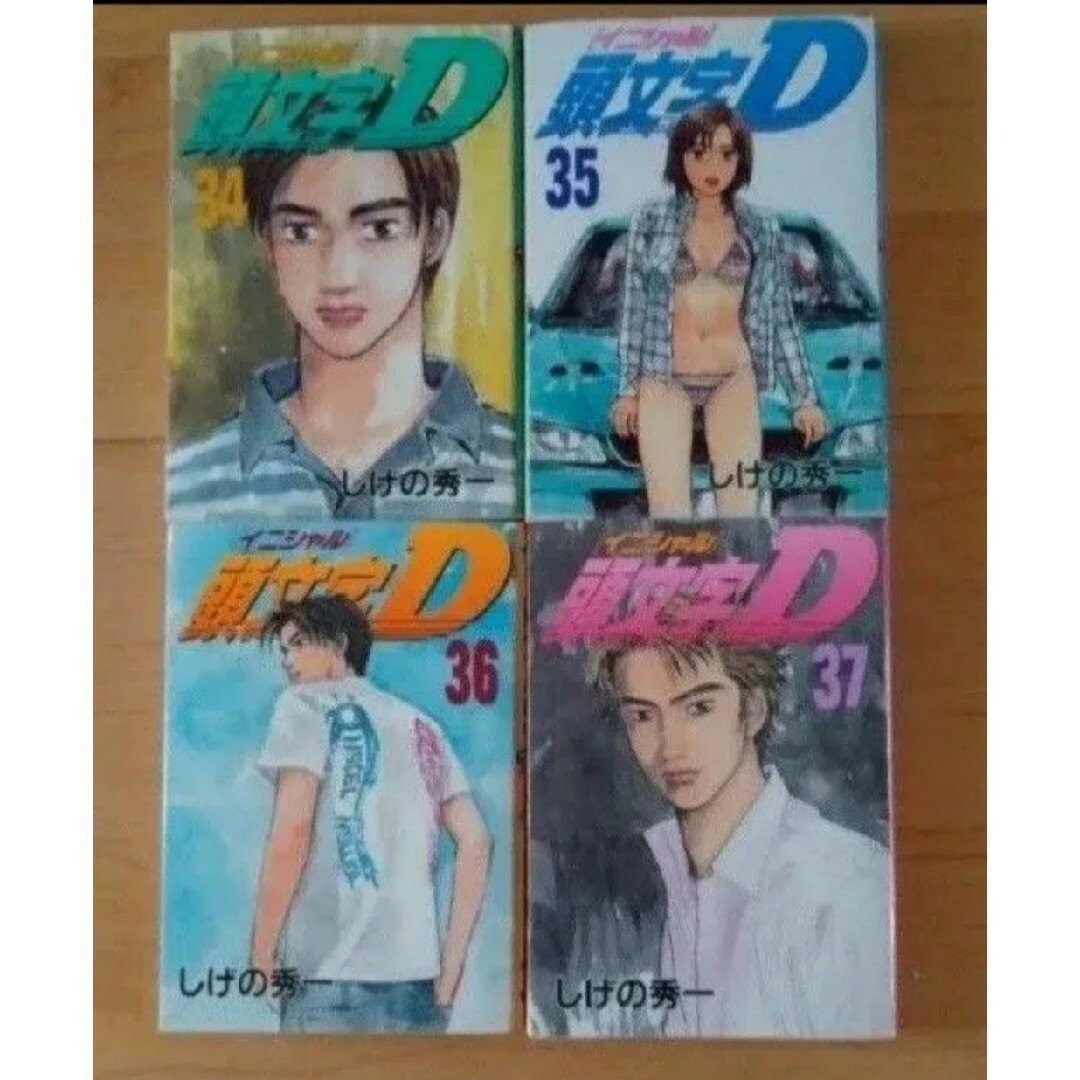 頭文字D イニシャルD 34巻 35巻 36巻 37巻 エンタメ/ホビーの漫画(青年漫画)の商品写真