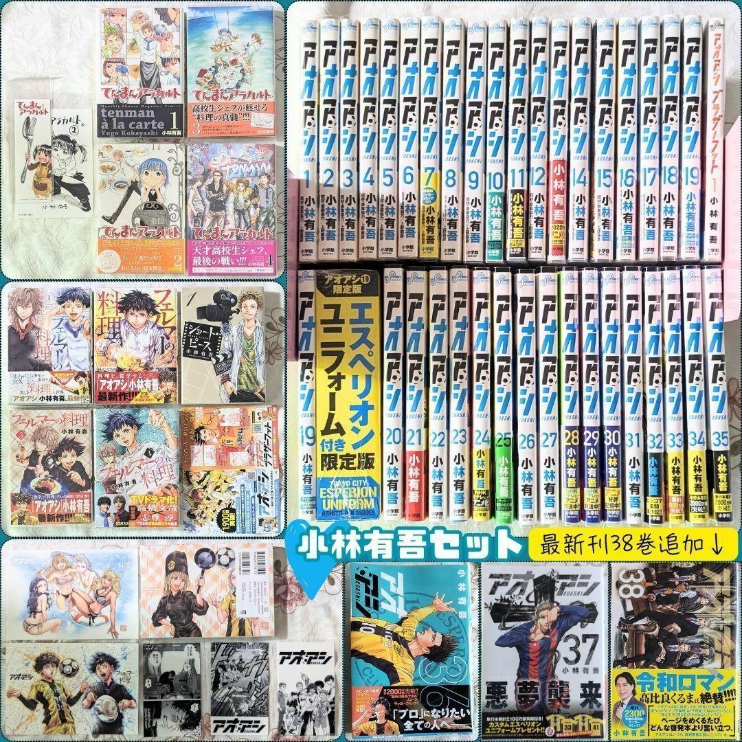 小林有吾49冊セット 特典付 アオアシ全巻 フェルマーの料理 てん 小林有吾49冊セット 特典付 アオアシ全巻 フェルマーの料理 てん
