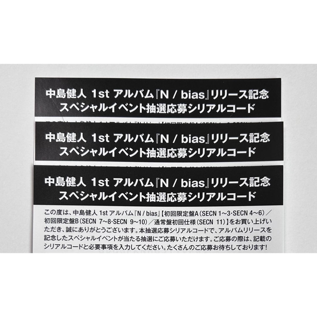 中島健人 N/bias イベント抽選応募シリアルコード エンタメ/ホビーのタレントグッズ(アイドルグッズ)の商品写真