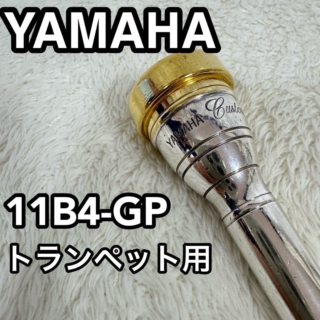 ヤマハ TR-11B4-Gトランペット用 カスタムシリーズ 金メッキ仕上げ ヤマハ TR-11B4-Gトランペット用 カスタムシリーズ 金メッキ仕上げ
