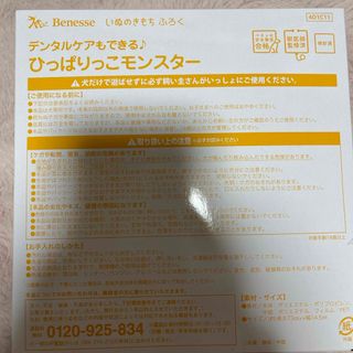 ベネッセ(Benesse)のいぬのきもち付録 ひっぱりっこモンスター(犬)