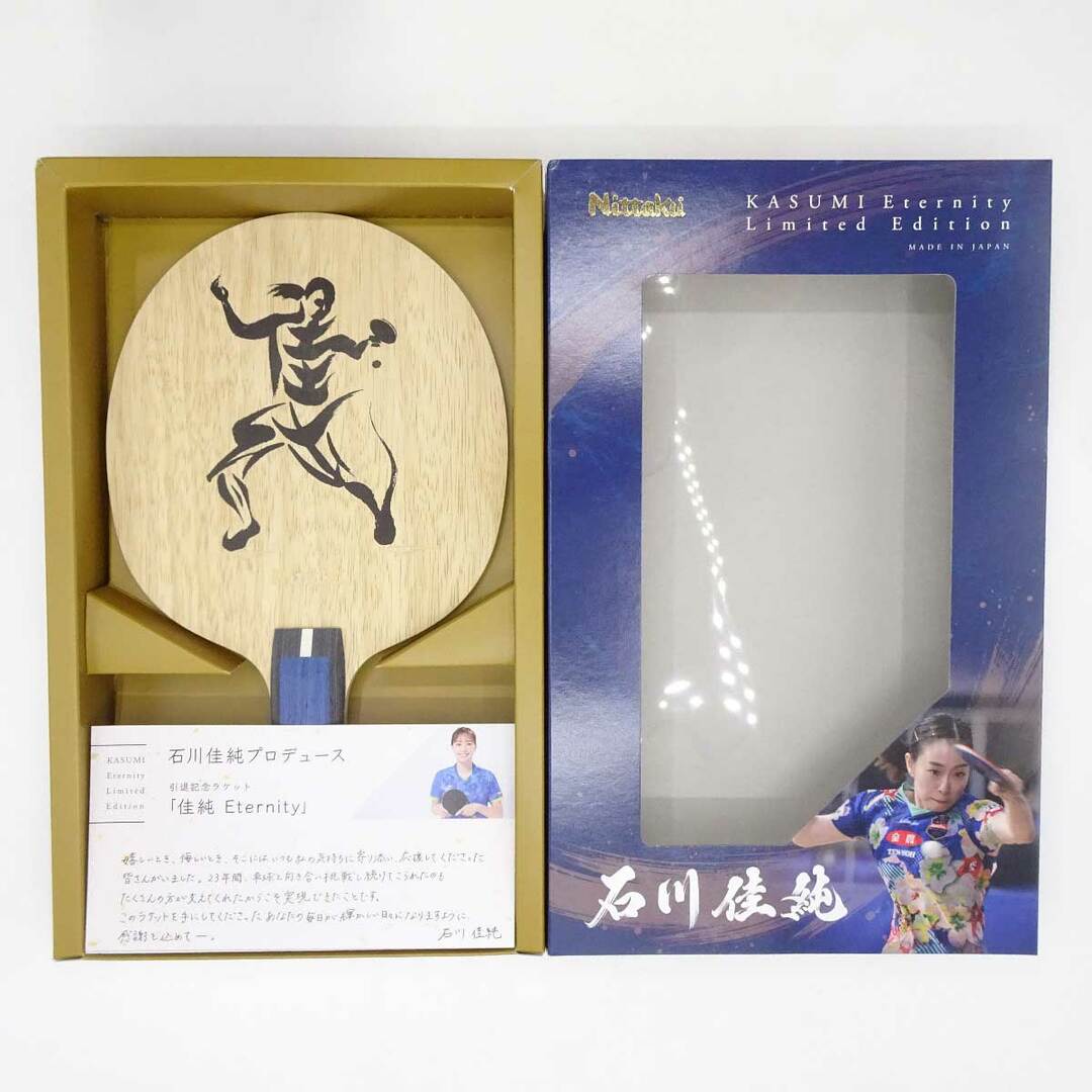 中古・未使用品】ニッタク 佳純 ETERNITY 石川佳純選手引退記念 中古・未使用品】ニッタク 佳純 ETERNITY 石川佳純選手引退記念