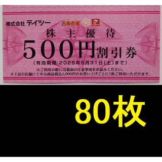 テイツー 株主優待券 40000円分 2025年5月期限(ショッピング)