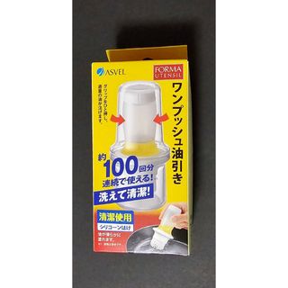 油引き　フォルマ　ワンプッシュ　60ml　ホワイト　シリコン(調理道具/製菓道具)