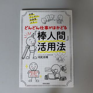 会議、プレゼン、企画書、メモ・・・どんどん仕事がはかどる「棒人間」活用法