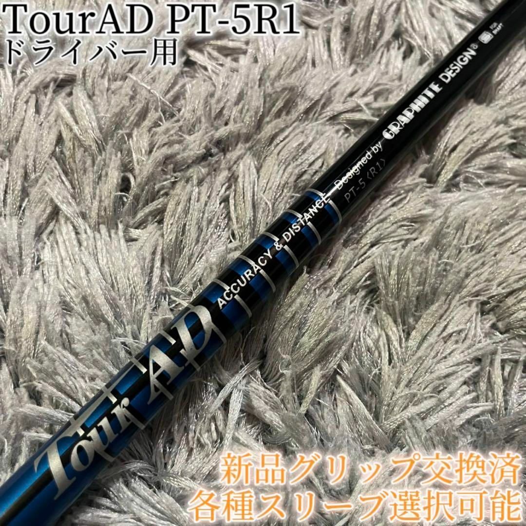 □ ツアーAD / Tour AD MT-5R1 1W 着せ 各スリーブ+新品グリップ □ ツアーAD / Tour AD MT-5R1 1W 着せ 各スリーブ+新品グリップ