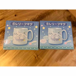 サンリオ　シナモン　シナモロール  レリーフマグ2点セット(キャラクターグッズ)