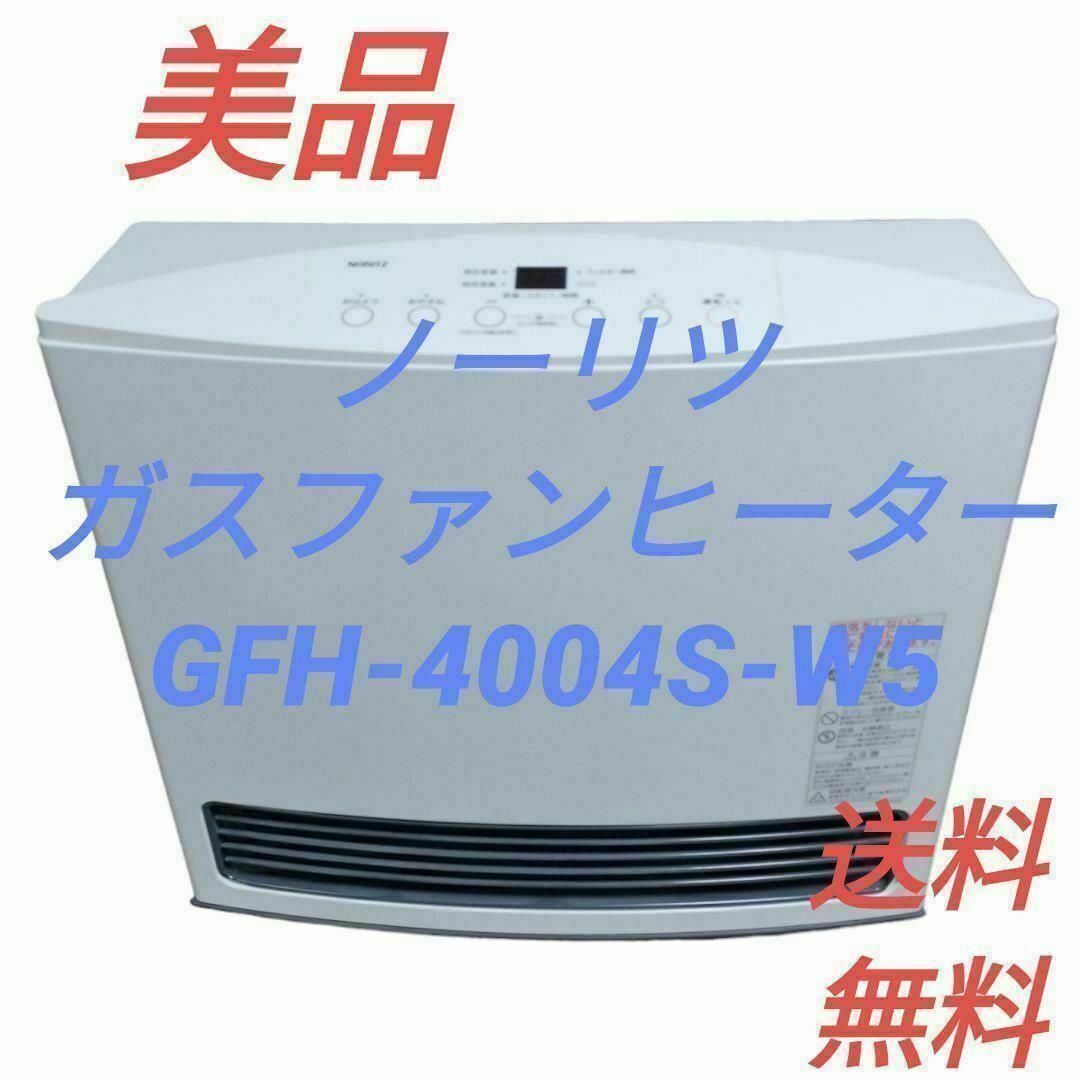 美品 ノーリツ ガスファンヒーター GFH-4004S-W5 都市ガス用 美品 ノーリツ ガスファンヒーター GFH-4004S-W5 都市ガス用