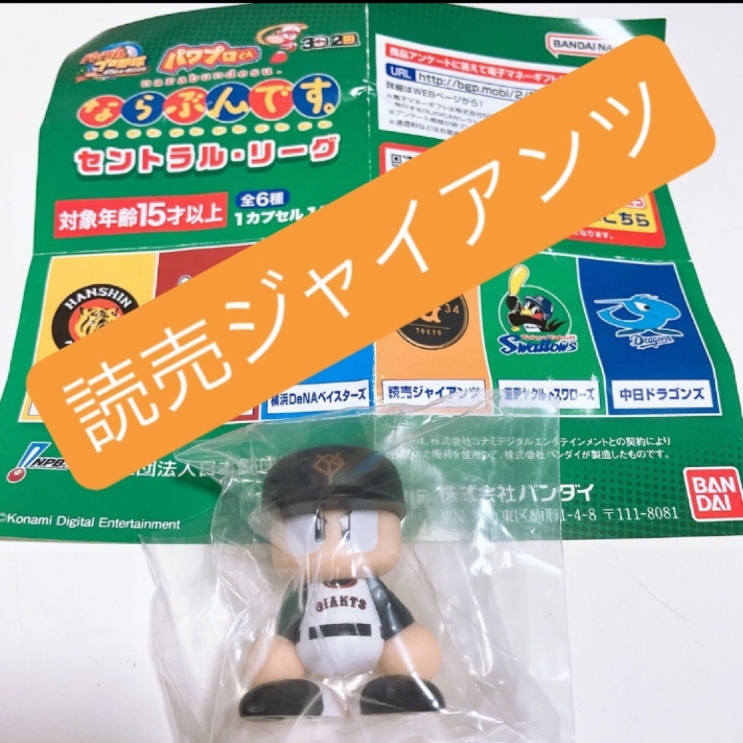 読売ジャイアンツ(ヨミウリジャイアンツ)のパワプロくん ならぶんです。 読売ジャイアンツ 野球 フィギュア ガチャ 巨人 エンタメ/ホビーのフィギュア(スポーツ)の商品写真
