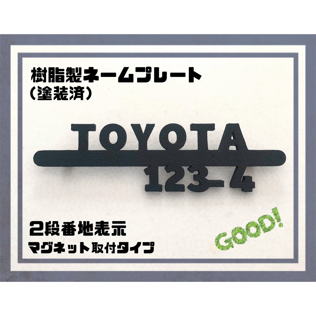 樹脂製ネームプレート2段(塗装済)マグネット磁石 宅配ボックス 樹脂製ネームプレート2段(塗装済)マグネット磁石 宅配ボックス