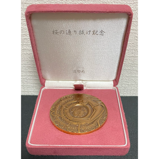 桜の通り抜け記念銅メダルのフリマアイテム一覧 桜の通り抜け記念銅メダルのフリマアイテム一覧