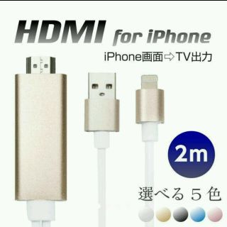 iPhoneをTVに接続！ iPhone HDMI 変換ケーブル ゴールド(映像用ケーブル)