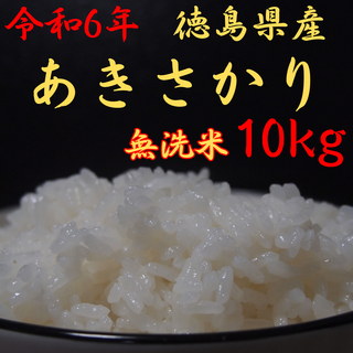 【令和6年産】徳島県産あきさかり10kg 精米済（無洗米）2024年産※土日発送(米/穀物)