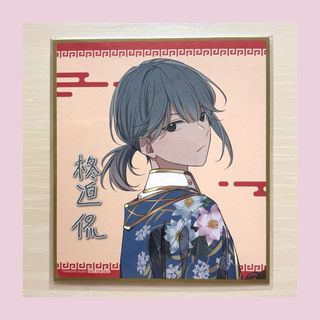アオペラ カフェ 来来 ミニ色紙 VadLip バッドリップ 柊迫侃