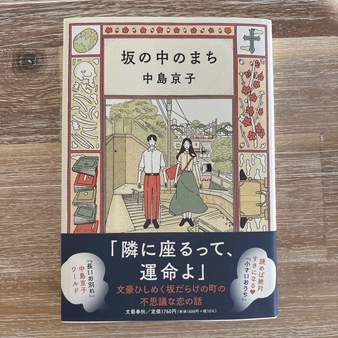 文藝春秋(ブンゲイシュンジュウ)の坂の中のまち 中島京子 エンタメ/ホビーの本(文学/小説)の商品写真