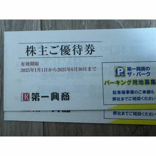 第一興商　株主優待券　10000円分（500円×20枚）(その他)