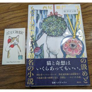 【新品】W サイン本　鬼怒楯岩大吊橋ツキヌの汲めども尽きぬ随筆という題名の小説(文学/小説)