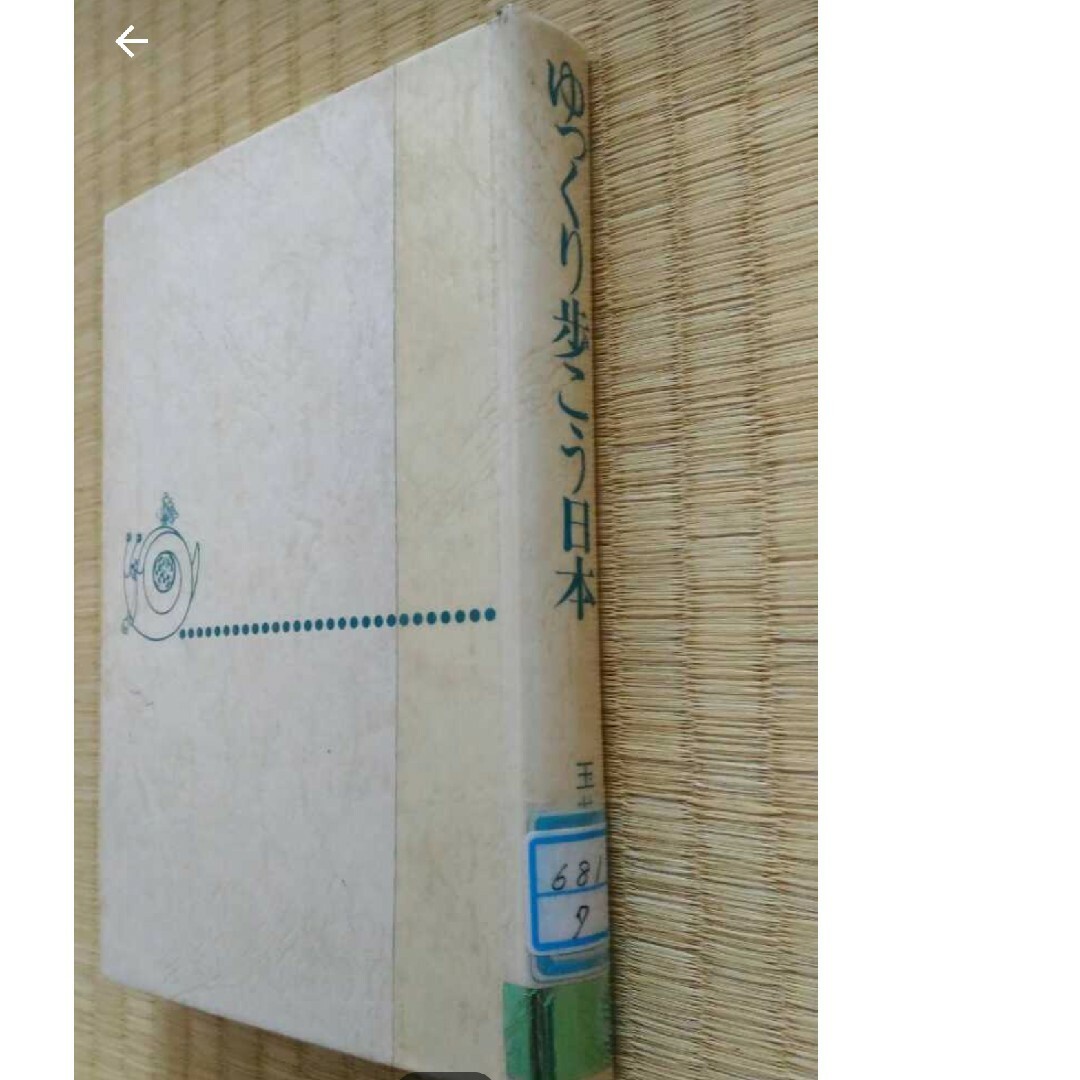 みんなが待ってた!\再入荷待ち/人気ランキング ゆっくり歩こう日本 玉井義臣 サイマル出版 希少な図書館除籍本 交通事故交通社会 人文+社会