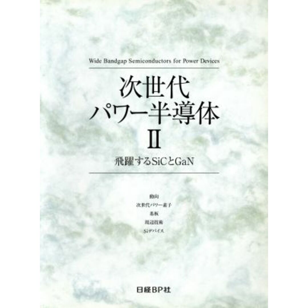 次世代パワー半導体(Ⅱ)/日経エレクトロニクス編集部(編者) 次世代パワー半導体(Ⅱ)/日経エレクトロニクス編集部(編者)
