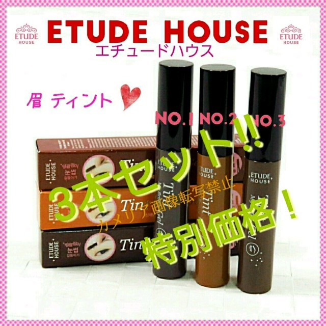 ETUDE HOUSE(エチュードハウス)の送料込み♥ブラウン❌3(特別価格)♥ETUDE HOUSE♥眉ティント コスメ/美容のベースメイク/化粧品(眉マスカラ)の商品写真