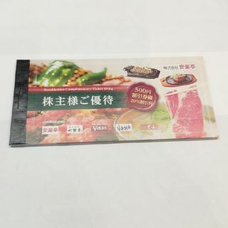 株式会社安楽亭　未使用　13000円相当(レストラン/食事券)