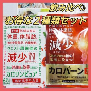 【２種類セット】カロバーンEX・カロリンピュア 肥満気味 体脂肪 血中中性脂肪(その他)