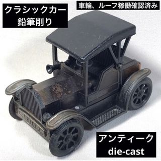 クラシックカー　アンティーク　ミニカー　レトロ　鉛筆削り　ダイキャスト　1917