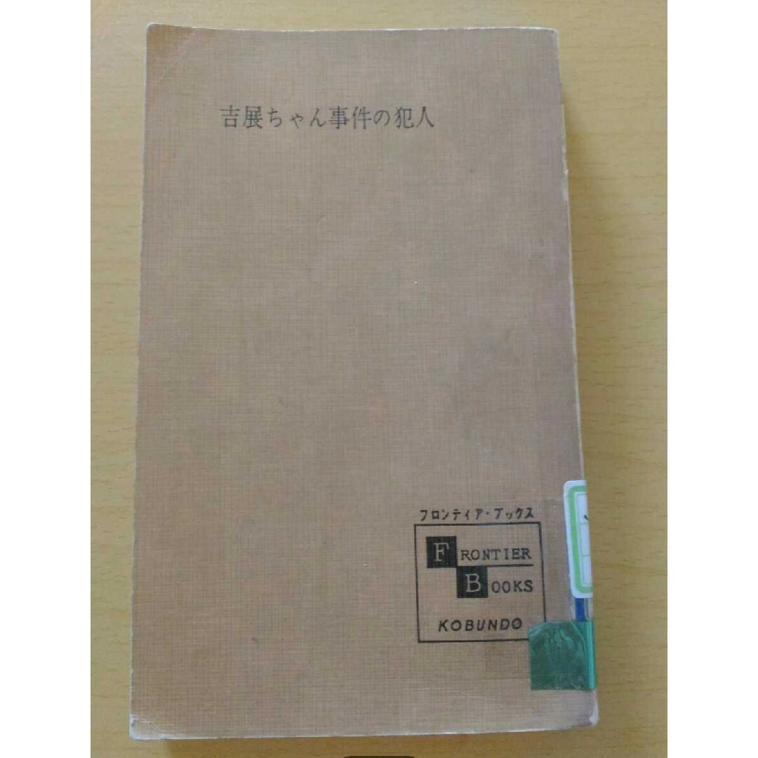 吉展ちゃん事件の犯人 鬼春人 フロンティア・ブックス 図書館 吉展ちゃん事件の犯人 鬼春人 フロンティア・ブックス 図書館