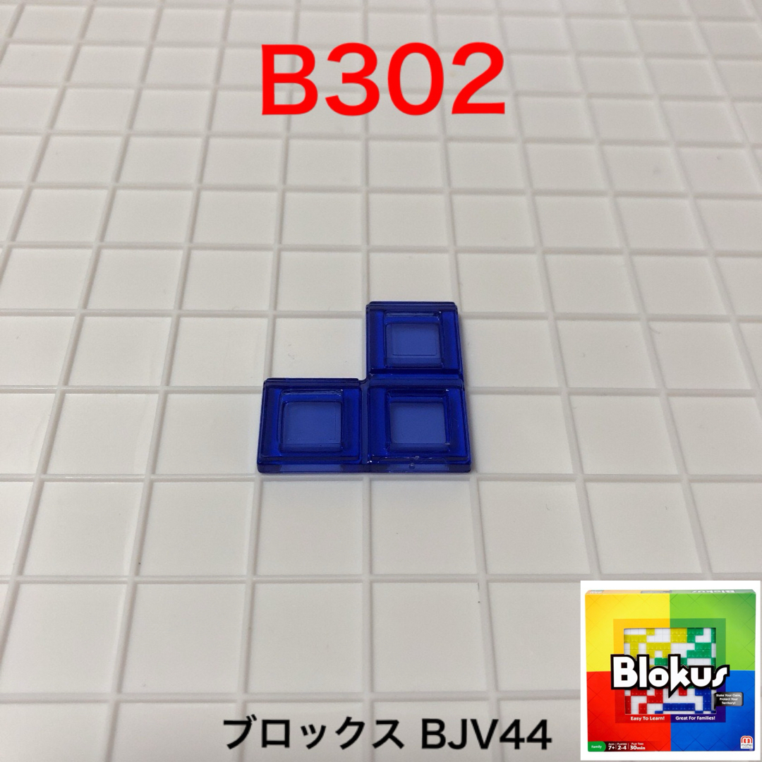 ブロックスパーツバラ売りB302 キッズ/ベビー/マタニティのおもちゃ(知育玩具)の商品写真