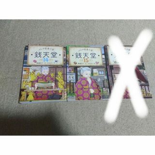 ふしぎ駄菓子屋銭天堂　２冊セット(絵本/児童書)