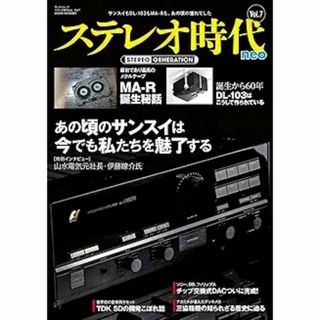 ステレオ時代neo　Vol.7 サンエイムック 最新号(趣味/スポーツ)