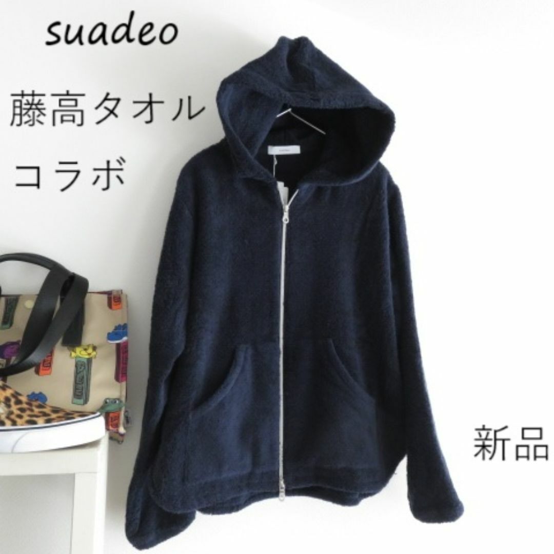 AMERICANA - 新品 suadeo スアデオ　今治タオル　2重　チャックパーカー　ガウン　紺