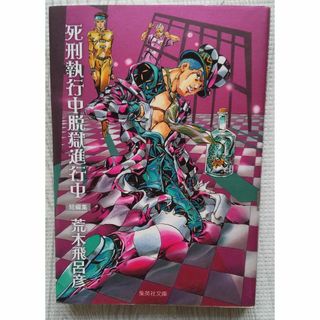 【中古本】死刑執行中脱獄進行中　荒木飛呂彦(少年漫画)