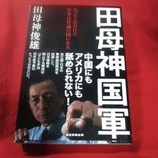 田母神国軍(人文/社会)