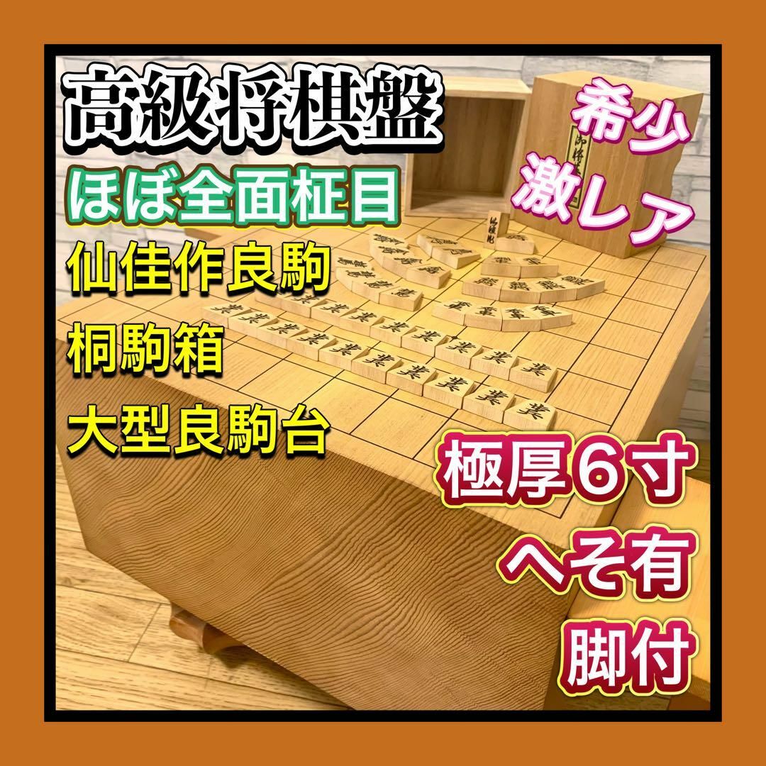 激レア将棋盤 ほぼ6面全面柾目 極厚6寸 仙佳作良 激レア将棋盤 ほぼ6面全面柾目 極厚6寸 仙佳作良