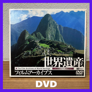 世界遺産　フィルムアーカイブス　DVD
