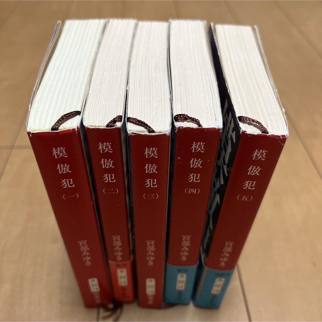 模倣犯（1）〜（5） エンタメ/ホビーの本(文学/小説)の商品写真