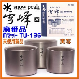 Snow Peak - スノーピーク 白馬限定 チタンシングルマグ 450 Snow Peak - スノーピーク 白馬限定 チタンシングルマグ 450