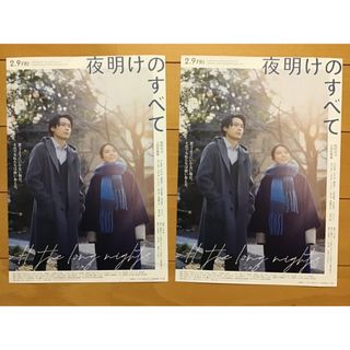 映画「夜明けのすべて」★松村北斗　上白石萌音　他★B5チラシ　2枚★新品・非売品(印刷物)