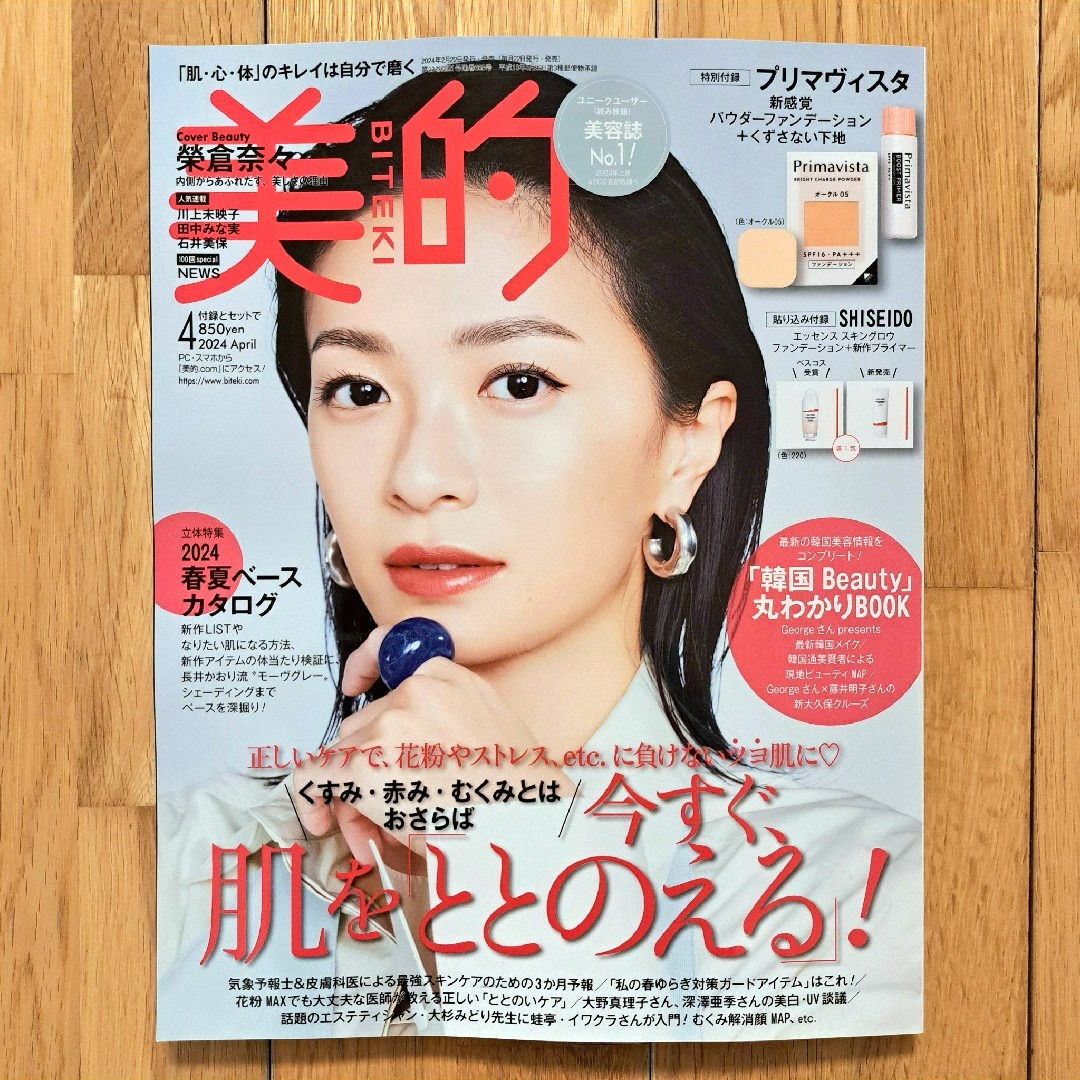 美的 4月号 榮倉奈々 NEWS 川上未映子 田中みな実 石井美保 付録なし エンタメ/ホビーの雑誌(美容)の商品写真