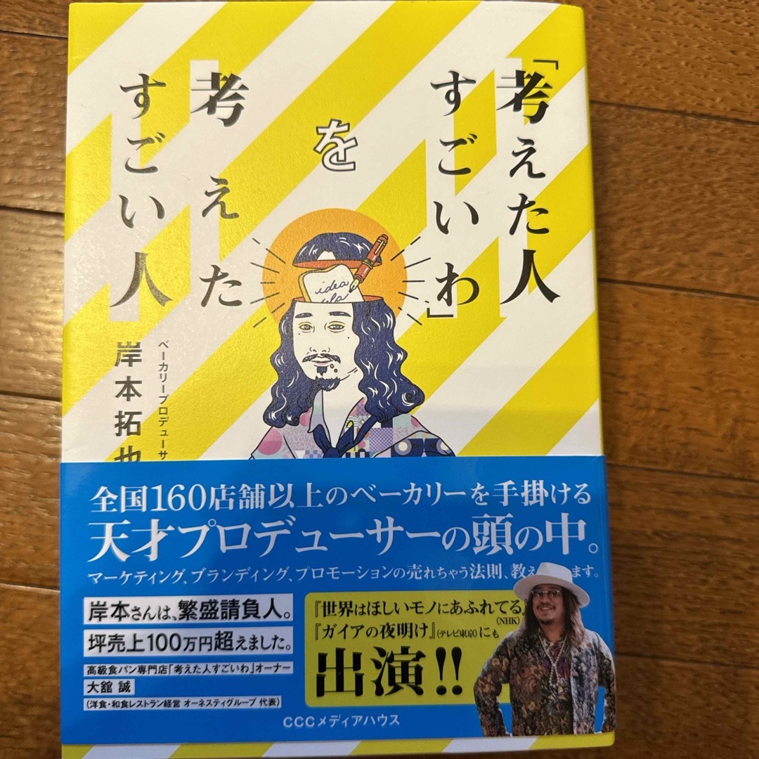 「考えた人すごいわ」を考えたすごい人 エンタメ/ホビーの本(ビジネス/経済)の商品写真