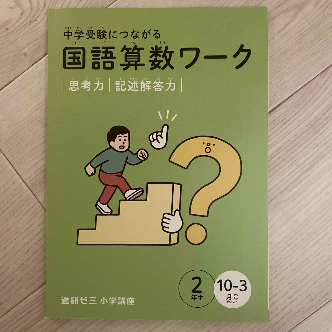 Benesse(ベネッセ)の進研ゼミ小学講座 2年生 中学受験につながる国語、算数ワーク思考力 記述解答力 エンタメ/ホビーの本(語学/参考書)の商品写真
