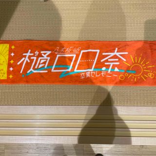 ノギザカフォーティーシックス(乃木坂46)の乃木坂46樋口日奈　卒業セレモニータオル(アイドルグッズ)