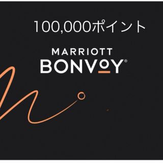 マリオット ボンヴォイ Marriott Bonvoy  100,000ポイント(その他)