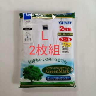 グンゼ 半袖U首シャツ Ｌサイズ・2枚組 ☆柔らかさ長持ち加工 綿100%