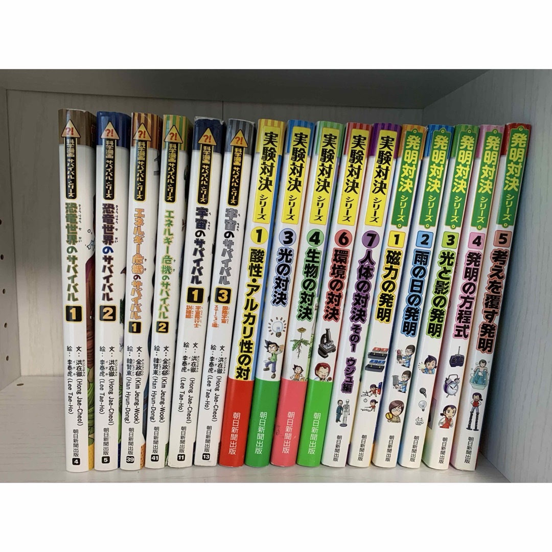 朝日新聞出版 - 科学読本サバイバルシリーズ　実験対決シリーズ　発明対決シリーズ　全16巻セット