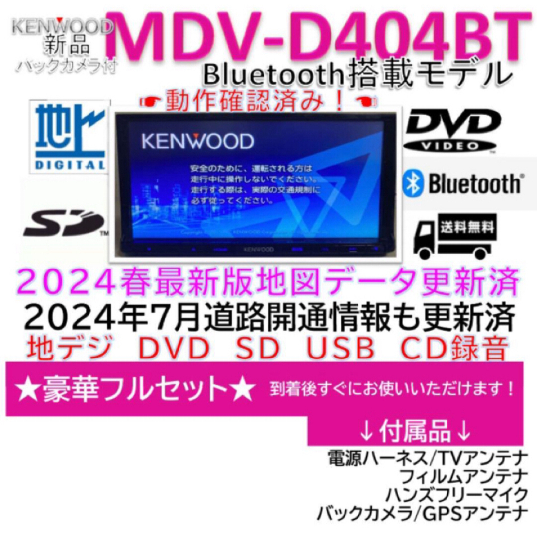 ケンウッドナビMDV-D404BT2024春版更新済Bluetooth対応 ケンウッドナビMDV-D404BT2024春版更新済Bluetooth対応