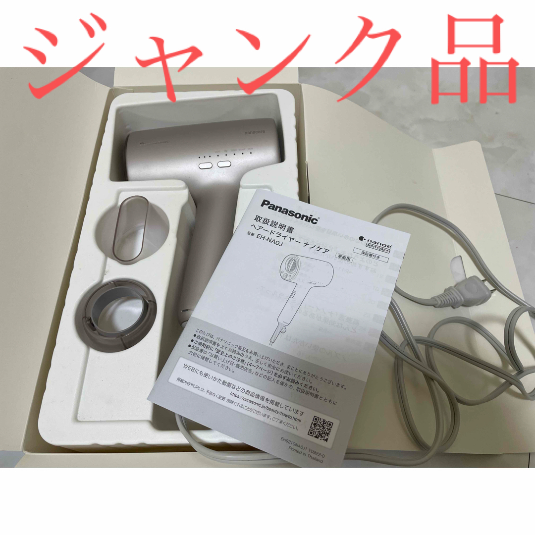 ⚠️ジャンク品⚠️ナノケア ドライヤー ⚠️ジャンク品⚠️ナノケア ドライヤー
