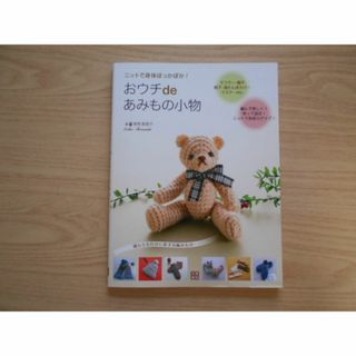 ニットで身体ぽっかぽか！　おウチｄｅあみもの小物　著　寺西　恵里子(住まい/暮らし/子育て)