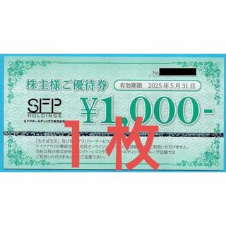 【 ５月まで 】 ＳＦＰホールディングスの株主優待券１０００円券１枚 です★(レストラン/食事券)